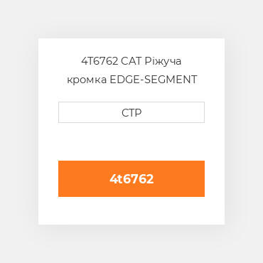 4T6762 CAT Ріжуча кромка EDGE-SEGMENT LH