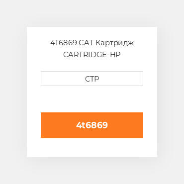 4T6869 CAT Картридж CARTRIDGE-HP
