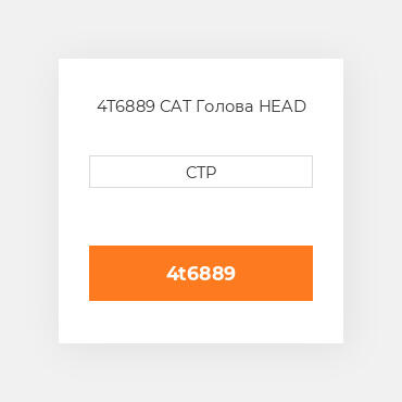 4T6889 CAT Голова HEAD