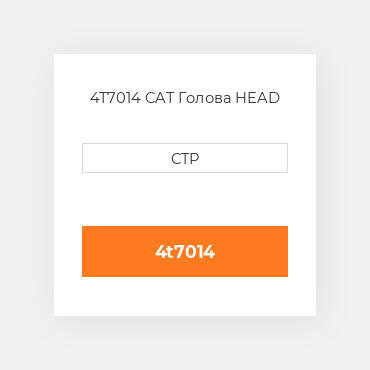 4T7014 CAT Голова HEAD
