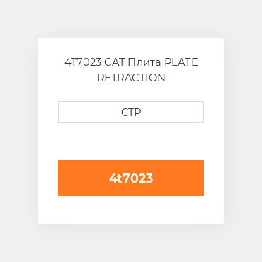 4T7023 CAT Плита PLATE RETRACTION