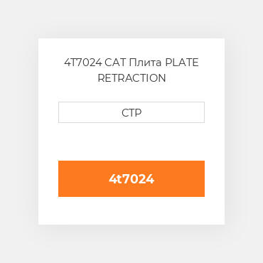 4T7024 CAT Плита PLATE RETRACTION