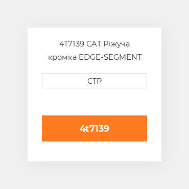 4T7139 CAT Ріжуча кромка EDGE-SEGMENT RH