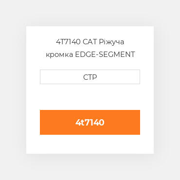 4T7140 CAT Ріжуча кромка EDGE-SEGMENT LH