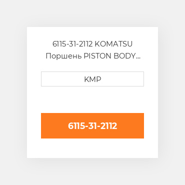 6115-31-2112 KOMATSU Поршень PISTON BODY C/W CLIPS