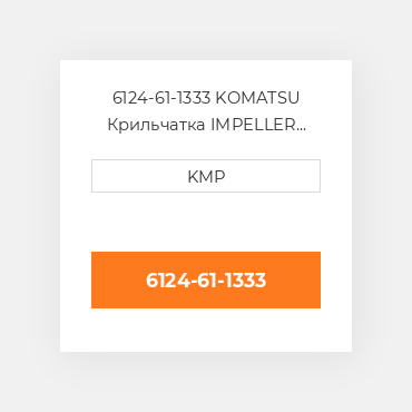 6124-61-1333 KOMATSU Крильчатка IMPELLER WATER PUMP