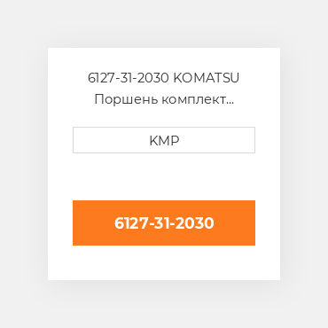 6127-31-2030 KOMATSU Поршень комплект PISTON PIN & CLIPS