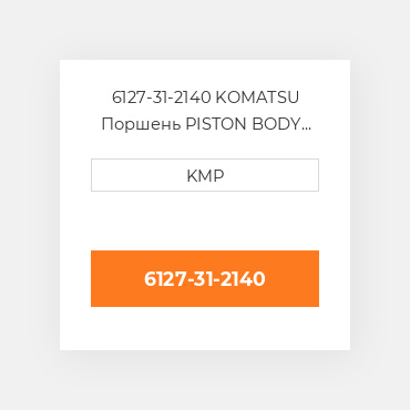 6127-31-2140 KOMATSU Поршень PISTON BODY C/W CLIPS