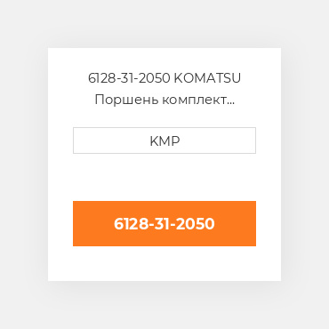 6128-31-2050 KOMATSU Поршень комплект PISTON PIN & CLIPS