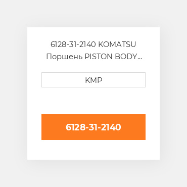 6128-31-2140 KOMATSU Поршень PISTON BODY C/W CLIPS