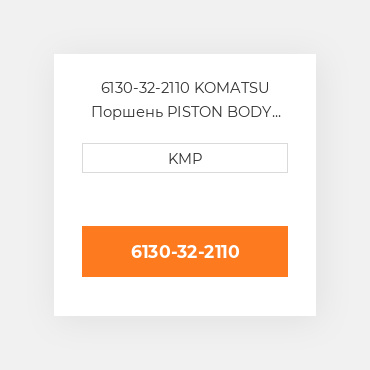 6130-32-2110 KOMATSU Поршень PISTON BODY C/W CLIPS