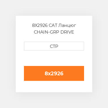 8X2926 CAT Ланцюг CHAIN-GRP DRIVE