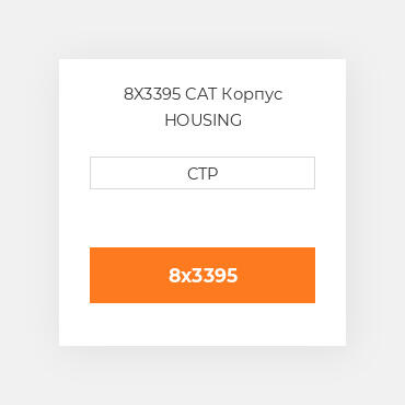 8X3395 CAT Корпус HOUSING