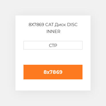 8X7869 CAT Диск DISC INNER