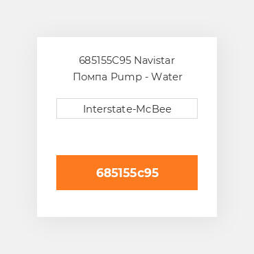685155C95 Navistar Помпа Pump - Water