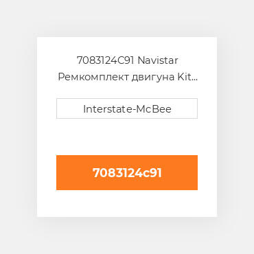 7083124C91 Navistar Ремкомплект двигуна Kit - Inframe