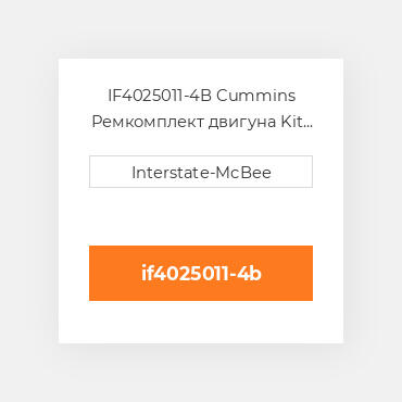 IF4025011-4B Cummins Ремкомплект двигуна Kit - Inframe