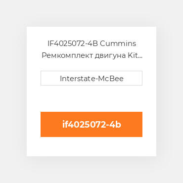 IF4025072-4B Cummins Ремкомплект двигуна Kit - Inframe