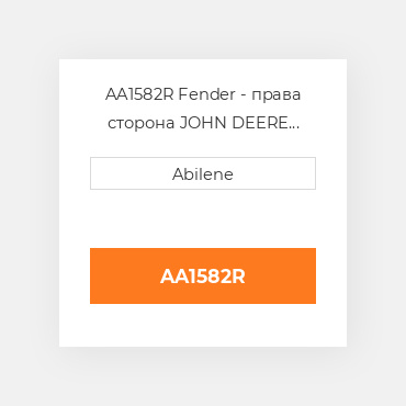 AA1582R Fender - права сторона JOHN DEERE NEW AFTERMARKET