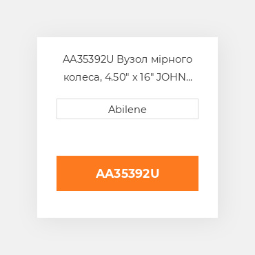 AA35392U Вузол мірного колеса, 4.50" x 16" JOHN DEERE NEW AFTERMARKET