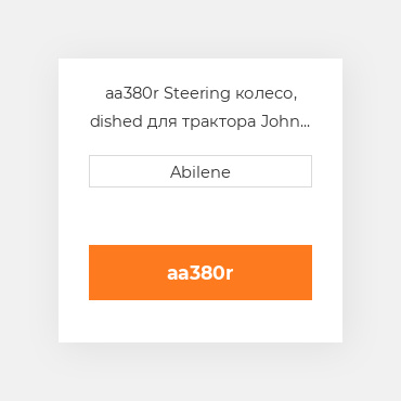 aa380r Steering колесо, dished для трактора John Deere, aa380r JOHN DEERE NEW AFTERMARKET