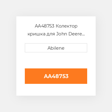 AA48753 Колектор кришка для John Deere зерновий бункер візок, aa48753 JOHN DEERE NEW AFTERMARKET