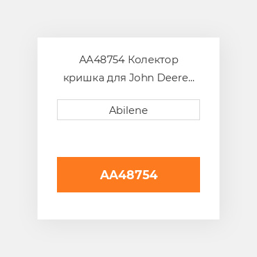 AA48754 Колектор кришка для John Deere зерновий бункер візок, aa48754 JOHN DEERE NEW AFTERMARKET