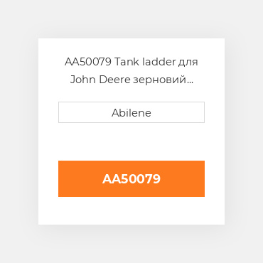 AA50079 Tank ladder для John Deere зерновий бункер візок, aa50079 JOHN DEERE NEW AFTERMARKET
