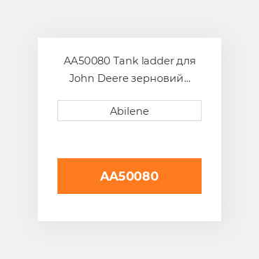 AA50080 Tank ladder для John Deere зерновий бункер візок, aa50080 JOHN DEERE NEW AFTERMARKET