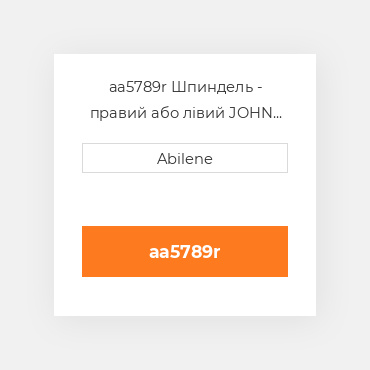 aa5789r Шпиндель - правий або лівий JOHN DEERE NEW AFTERMARKET