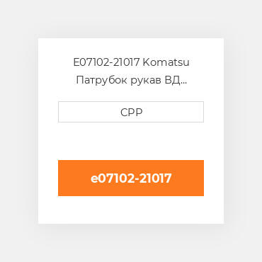 E07102-21017 Komatsu Патрубок рукав ВД трубопровід Hose