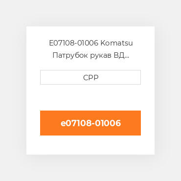 E07108-01006 Komatsu Патрубок рукав ВД трубопровід Hose