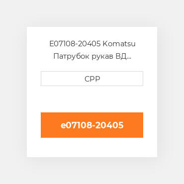 E07108-20405 Komatsu Патрубок рукав ВД трубопровід Hose