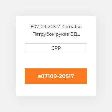 E07109-20517 Komatsu Патрубок рукав ВД трубопровід Hose