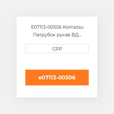 E07113-00506 Komatsu Патрубок рукав ВД трубопровід Hose