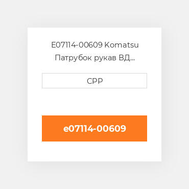 E07114-00609 Komatsu Патрубок рукав ВД трубопровід Hose