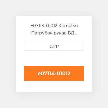 E07114-01012 Komatsu Патрубок рукав ВД трубопровід Hose