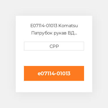 E07114-01013 Komatsu Патрубок рукав ВД трубопровід Hose