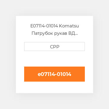 E07114-01014 Komatsu Патрубок рукав ВД трубопровід Hose