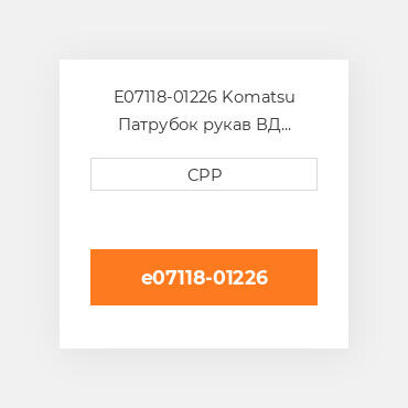 E07118-01226 Komatsu Патрубок рукав ВД трубопровід Hose