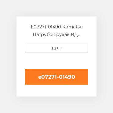 E07271-01490 Komatsu Патрубок рукав ВД трубопровід Hose