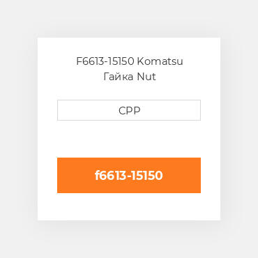 F6613-15150 Komatsu Гайка Nut