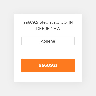aa6092r Step вузол JOHN DEERE NEW AFTERMARKET