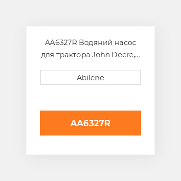 AA6327R Водяний насос для трактора John Deere, aa6327r JOHN DEERE NEW AFTERMARKET