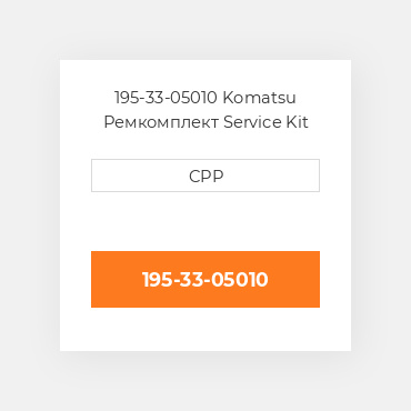 195-33-05010 Komatsu Ремкомплект Service Kit