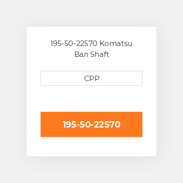195-50-22570 Komatsu Вал Shaft