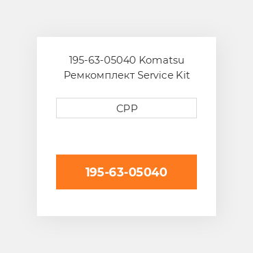 195-63-05040 Komatsu Ремкомплект Service Kit
