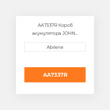 AA7337R Короб акумулятора JOHN DEERE NEW AFTERMARKET