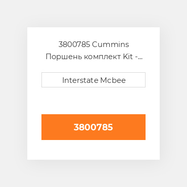 3800785 Cummins Поршень комплект Kit - Piston - 1.00mm