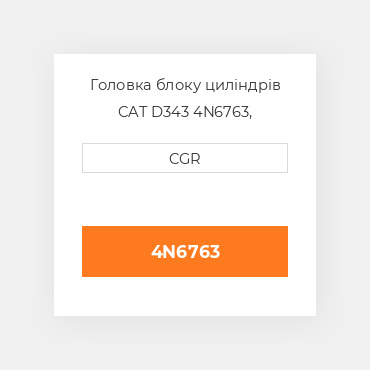 Головка блоку циліндрів CAT D343 4N6763, 4N-6763